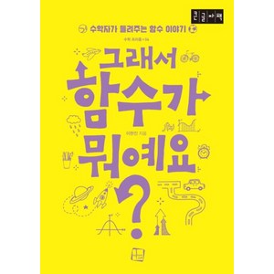 그래서 함수가 뭐예요?(큰글자책):수학자가 들려주는 함수 이야기, 그래서 함수가 뭐예요?(큰글자책), 이한진(저), 컬처룩, 이한진