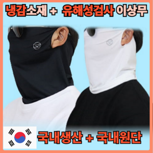 [국내생산 프리미엄원단] 냉감 여름 골프 자외선차단 얼굴가리개, 1개, 화이트