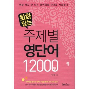 회화잡는 주제별 영단어 12000:, 랭컴