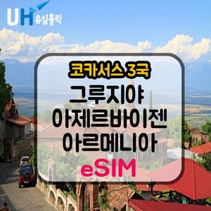 유심홀릭 코카서스 3국 이심 eSIM 데이터 무제한 FM e심, 1개, 매일 2GB 사용 후 저속 무제한, 7일