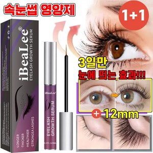 [연장12mm!!!] 미국기술 속눈썹 영양제 에센스 아이래쉬 눈썹 세럼 속눈썹 연장 발모제, 1개, 8ml