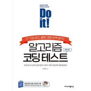 Do it! 알고리즘 코딩 테스트 : 자바 편