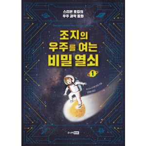 조지의 우주를 여는 비밀 열쇠 1:스티븐 호킹의 우주 과학 동화, 주니어RHK, 스티븐 호킹의 우주 과학 동화 시리즈