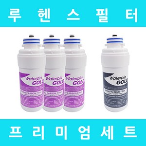 루헨스 정수기필터 WHP-3200 호환 프리미엄 1년 세트