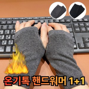 킥크루 온기톡 핸드워머 겨울 손토시 1+1