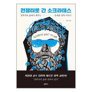 전쟁터로 간 소크라테스 (마스크제공)