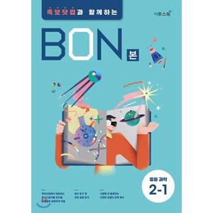 본(BON) 중등 과학 2-1(2024):족보닷컴과 함께하는, 이투스북, 과학영역, 중등2학년