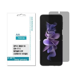 갤럭시 Z플립3 5G 풀커버2Way 프라이버시필름 내부2장, 2개