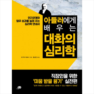 아들러에게 배우는 대화의 심리학:인간관계와 업무 성과를 높여 주는 심리학 안내서, 오감, 오구라 히로시 저/홍성민 역