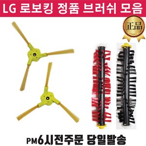 LG정품 로봇청소기 로보킹 브러쉬 중앙솔 측면 회전 솔 +즐라이프 거울, 1개, 1.측면브러쉬(좌)