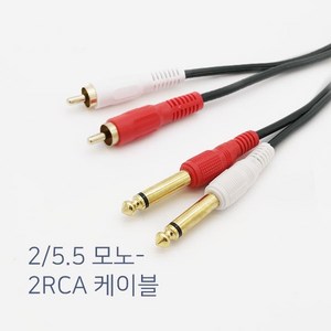 모노5.5파이 to 2RCA TS앰프 오디오 인터페이스 믹서 우퍼 연결 케이블 국산, 3m