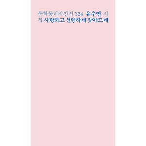 사랑하고 선량하게 잦아드네:유수연 시집, 문학동네, 유수연 저