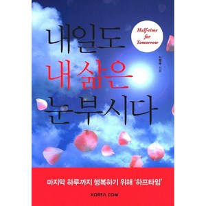 내일도 내 삶은 눈부시다, Koea.com, 이병욱 저