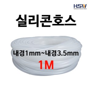 실리콘호스 실리콘튜브 내경1mm부터~내경3.5mm까지 반투명실리콘호스 1M, 1개