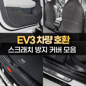 [카비니] 호환 EV3 튜닝용품 도어 보호 커버 스텝 몰딩 트렁크 가드 랩핑 필름, 01 DJ_도어커버 - 펠트 (엠블럼유)