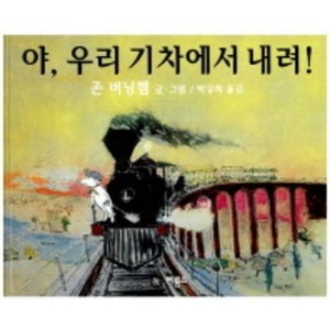 야 우리 기차에서 내려, 비룡소, 비룡소의 그림동화 시리즈