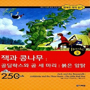 다락원 새책-스테이책터 [잭과 콩나무 / 골딜락스와 곰 세 마리 붉은 암탉 (책 + CD 1장)] -영어 독해력 증강 프로그램, 잭과 콩나무 / 골딜락스와 곰 세 마리 / 붉은 암탉, NSB9788927703006