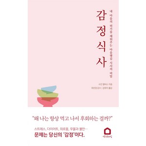 감정 식사:내 마음의 허기를 채워주는 마음챙김 식사의 비밀, 생각속의집, 수잔 앨버스