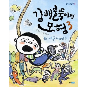 김배불뚝이의 모험 3: 놀기 대장 나가신다, 웅진주니어