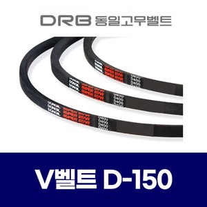 [동일고무벨트] 브이벨트 V벨트 D-150 D150, 1개