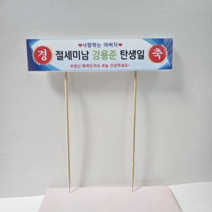 [금방망이뚝딱]홈파티 미니현수막토퍼(케이크픽), 8, 1개