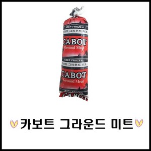 카보트 그라운드미트(민찌) 450g, 1개