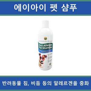 에이아이 펫 샴푸 472ml (집먼지진드기 강아지 고양이 반려동물 애완동물 알레르겐 항원 중화), 1개