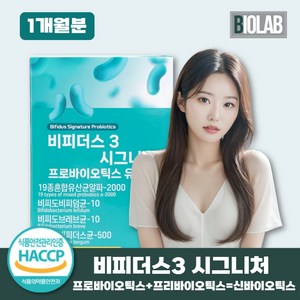 비피더스 B3 유산균 / 비피더스 3 시그니처 프로바이오틱스 식약청인증 옵션선택, 1박스, 30회분