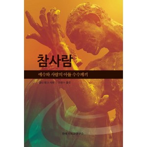 참사람:예수와 사람의 아들 수수께끼, 한국기독교연구소