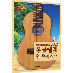 보고 듣고 따라하는 장폴의 우쿨렐레 연주마스터 vol.2, 스코어(score), 장폴