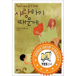 사랑하기 때문에, 기욤 뮈소 저/전미연 역, 밝은세상