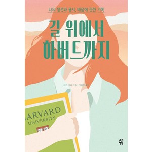 길 위에서 하버드까지:나의 생존과 용서 배움에 관한 기록, 다산책방, 리즈 머리