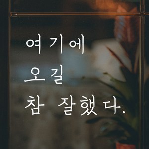 모노먼트 손글씨 감성 레터링 스티커 - 여기에 오길 참 잘했다, 흰색