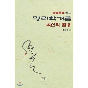 명리학개론: 육신의 활용, 더큼