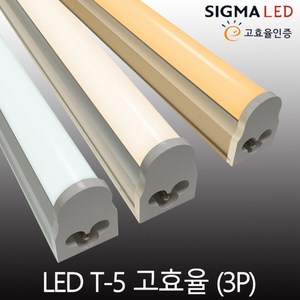 시그마 LED T-5(3핀) 간접조명 T5 무드등 고효율인증 인테리어 6W10W14W18W, 신형-T5(3핀)-1200mm, 전구색(3000K)