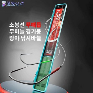 무매듭 무미늘 경기용 랑야 묶음바늘 20쌍 케이스입 용왕낚시 소봉선 낚시바늘묶음, 바늘크기 10# 목줄굵기 0.8#