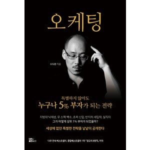 오케팅: 실전 마케팅 & 퍼스널브랜딩, 대한출판사, 오두환