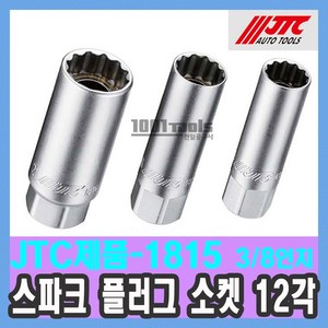 JTC-1815 스파크 플러그 소켓 12각 (16mm-얇은형) 3/8인치 / 펜치 렌치 / 복스 / 임펙 / 천일공구사 / 자동차특수공구, 1개