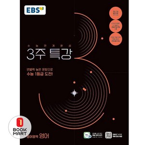 한국교육방송공사 EBS 3주특강 영어, 단품, 고등학생