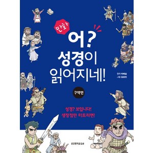 만화어 성경이 읽어지네: 구약편, 생명의말씀사