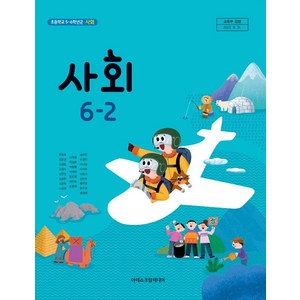 초등학교 6학년 2학기 사회 6-2 교과서 아이스크림미디어 한춘희, 6