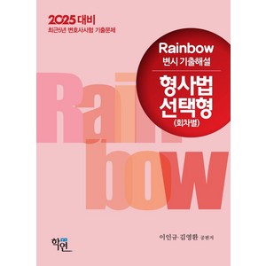 2025대비 Rainbow 변시 기출해설 형사법 선택형: 회차별, 학연