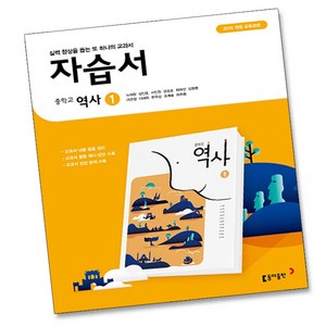 2015교육과정 동아출판 중학교 역사 1 자습서 중학 중등 노대환, 2015개정 동아 중학 역사 1자습서, 중등1학년