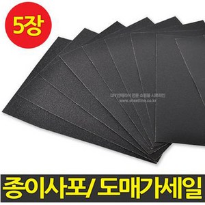 사포모음/종이사포(60방~2000방), 05..종이사포5장/180방, 5개