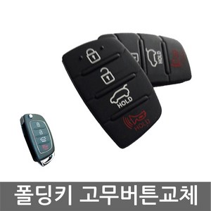 디자인팜 차키 폴딩키 자동차키 [4버튼] 고무 버튼 1+1 호환용품 2개 수리 교체, (1+1)폴딩키 고무버튼 (4버튼)