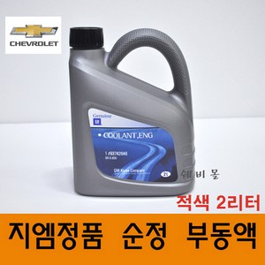 쉐보레 순정품 부동액 냉각수 적색 붉은색 2L 93742646, 1개