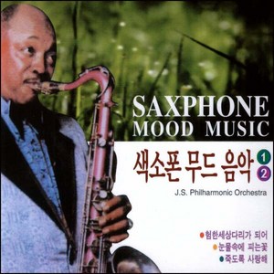 (2CD) V.A - 색소폰 무드음악 1.2집, 단품