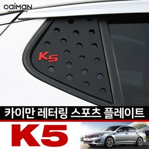 순정형 호환가능 카이만 레터링 C필러 스포츠플레이트 - K5
