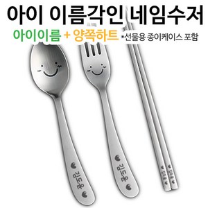 인스푼 inspoon 윙크네임수저, 윙크어린이 3종, [종이케이스] 둘째 / 양쪽하트, 1개