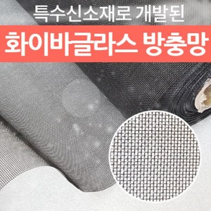 [방충망특가세일] 미세/초미세/일반망/간편설치, 화이바글라스[미세망]90x30cm검정, 1개
